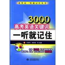 单词一听就记住丛书 3000高考英语关键词一听就记住 附mp3光盘1张
