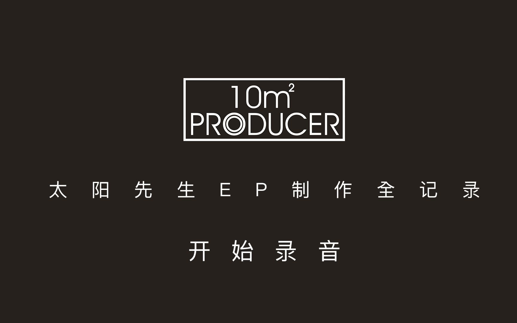 【十平方米制作人】从零到一,4 开始录音
