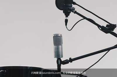 闪电配音