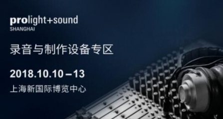 上海国际专业灯光音响展大片预告来袭