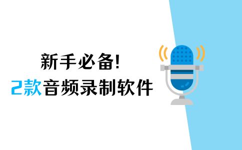 录音新手必备,2款音频录制软件推荐